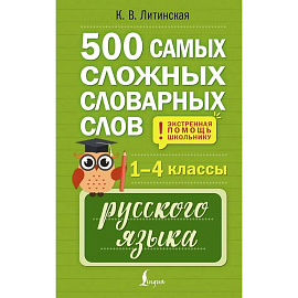 500 самых сложных словарных слов русского языка для школьников. 1–4 классы