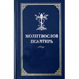 Молитвослов Псалтирь