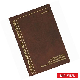 Словарь языка М. В. Ломоносова. Выпуск 3. Словарь рифм М. В. Ломоносова. Лексикон стихотворных окончаний