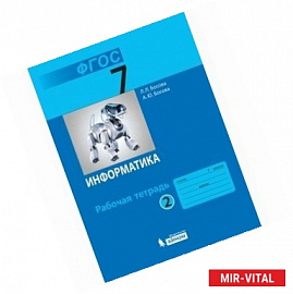 Информатика. 7 класс. Рабочая тетрадь. В 2-х частях