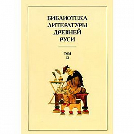 Библиотека литературы Древней Руси. В 20 томах. Том 12. XVI век