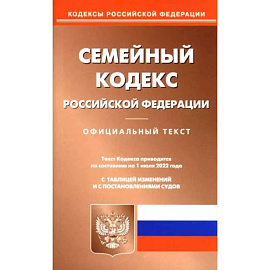 Семейный кодекс Российской Федерации по состоянию на 1 июня 2022 г.