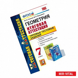 Геометрия. 7 класс. Типовые тестовые задания. Итоговая аттестация