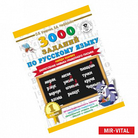 3000 заданий по русскому языку. 1 класс. Найди ошибку. Закрепление навыка грамотного письма