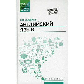 Английский язык: Учебное пособие. 5-е издание