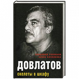 Довлатов. Скелеты в шкафу