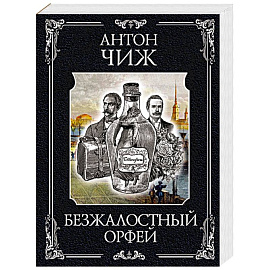 Безжалостный Орфей (Родион Ванзаров #5)
