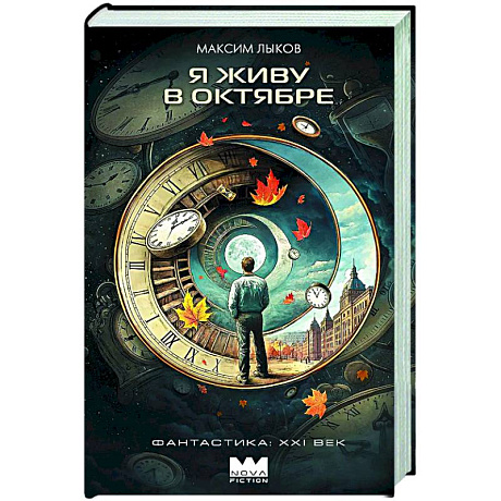 Фото Я живу в октябре