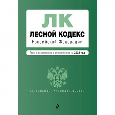 Фото Лесной кодекс Российской Федерации. Текст с изменениями и дополнениями на 2022 год