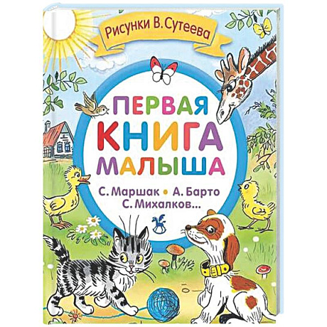 Фото Первая книга малыша. Стихи и сказки