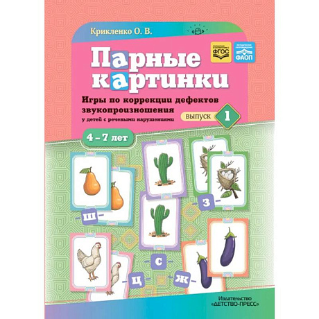 Фото Парные картинки. Игры по коррекции дефектов звукопроизношения у детей с речевыми нарушениями. Вып. 1