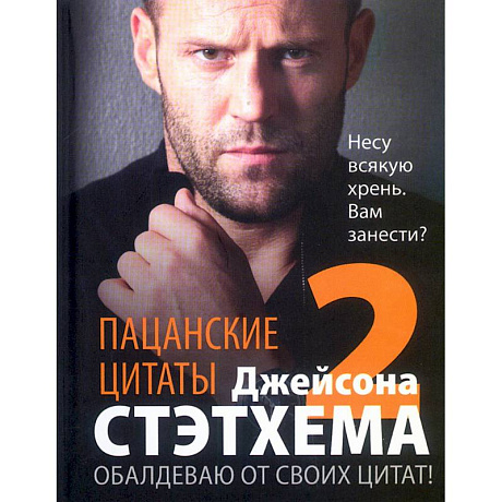 Фото Пацанские цитаты Джейсона Стэтхема — 2. Обалдеваю от своих цитат!