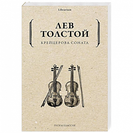 Фото Крейцерова соната