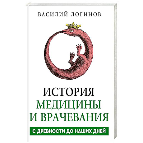 Фото История медицины и врачевания