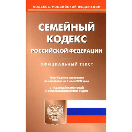 Фото Семейный кодекс Российской Федерации по состоянию на 1 июня 2022 г.