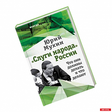 Фото 'Слуги народа' России. Что они должны делать, и что делают