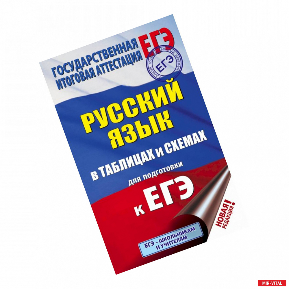 Фото ЕГЭ. Русский язык в таблицах и схемах для подготовки к ЕГЭ