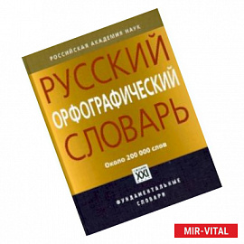 Русский орфографический словарь. Около 200 000 слов