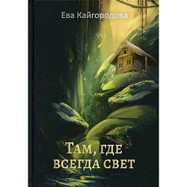 Там, где всегда свет