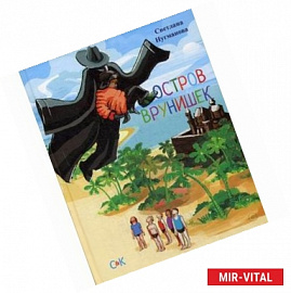 Остров Врунишек.