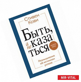 Комплект 'Быть, а не казаться. Размышления об истинном успехе'