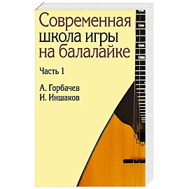 Современная школа игры на балалайке. Ч. 1 + нотное приложение