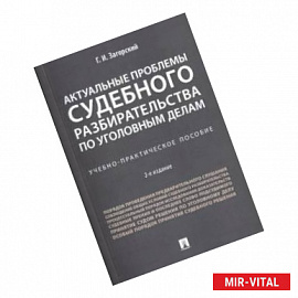 Актуальные проблемы судебного разбирательства по уголовным делам. Учебно-практическое пособие