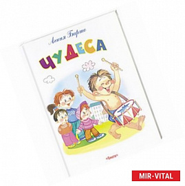 Чудеса. Самые лучшие стихи и сказки. Для детей до 6 лет