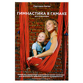 Гимнастика в гамаке для начинающих. Новый вид упражнений в спортивном гамаке -тренажере для физического здоровья, красоты и совершенства