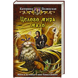 Целого мира мало