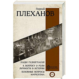 Наши разногласия. К вопросу о роли личности в истории. Основные вопросы марксизма