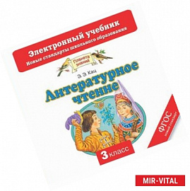 Литературное чтение. Электронный учебник. 3 класс (CD)