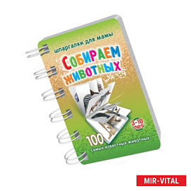 Собираем животных 3-10 лет (большой блокнот)