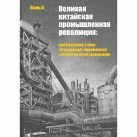 Великая китайская промышленная революция. Критический очерк об основных положениях