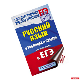 ЕГЭ. Русский язык в таблицах и схемах для подготовки к ЕГЭ