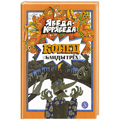 Фото Ябеда-Корябеда: конец 'Банды трёх'