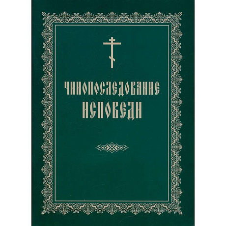 Фото Чинопоследование исповеди