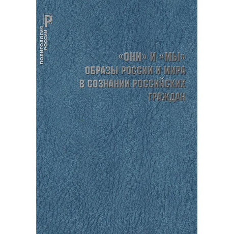 Фото 'ОНИ' и 'МЫ'. Образы России и мира в сознании российских граждан / Шестопал Е.Б.