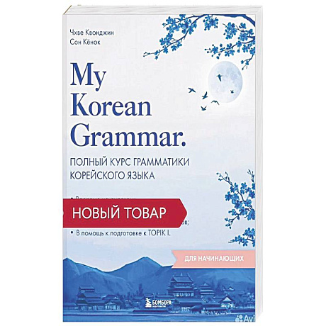 Фото My Korean Grammar. Полный курс грамматики корейского языка для начинающих