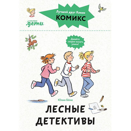 Фото Комиксы с Конни. Лесные детективы