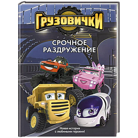 Фото Грузовички. Срочное раздружение. Новая история с любимыми героями!