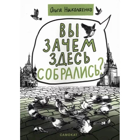 Фото Вы зачем здесь собрались?