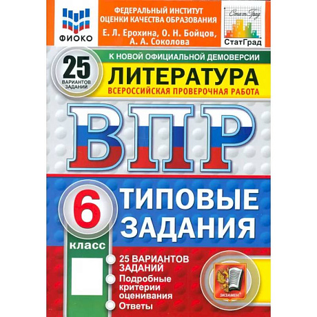 Фото ВПР. Литература. 6 класс. 25 вариантов. Типовые задания. ФГОС