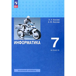Информатика. 7 класс. Учебник. Базовый уровень. ФГОС