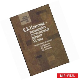 К.К. Платонов выдающийся отечественный психолог ХХ века