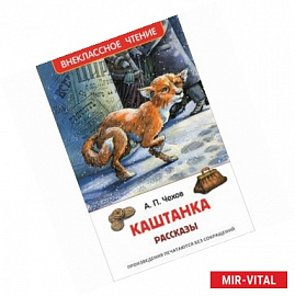 Каштанка.Рассказы