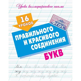 16 уроков правильного и красивого соединения букв