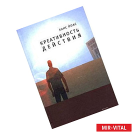 Креативность действия