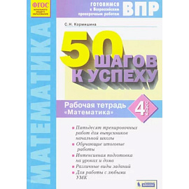 Математика. 4 класс. Рабочая тетрадь. 50 шагов к успеху. Готовимся к ВПР. ФГОС