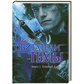 Обитатели тьмы. Книга 1. Темный дар